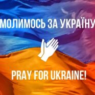 Молитва за Україну